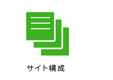 サイト構成