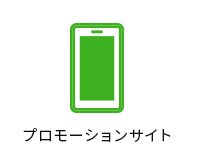 プロモーションサイト