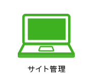 サイト管理