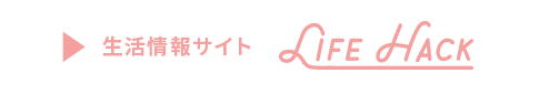 生活情報サイト LIFE HACK