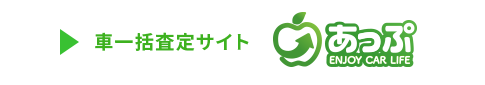 車一括査定サイト あっぷ